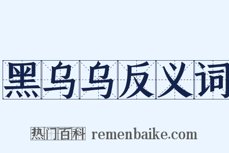 黑乌乌反义词是什么意思的图片